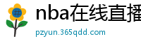 nba在线直播观看